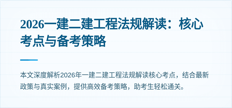 2026一建二建工程法规解读：核心考点与备考策略