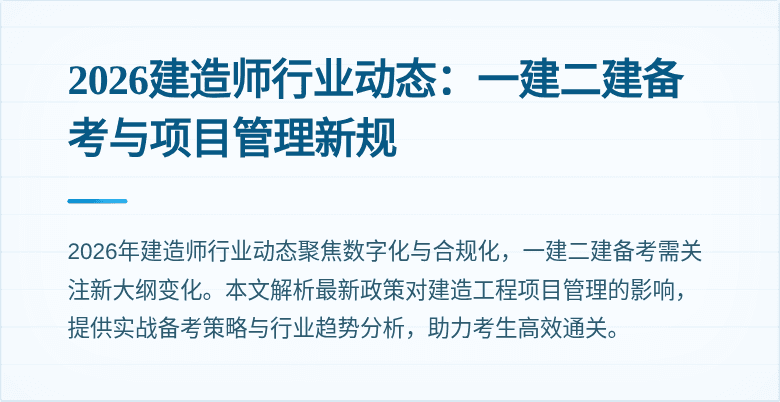 2026建造师行业动态：一建二建备考与项目管理新规