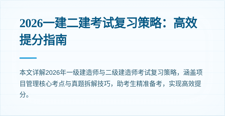 2026一建二建考试复习策略：高效提分指南