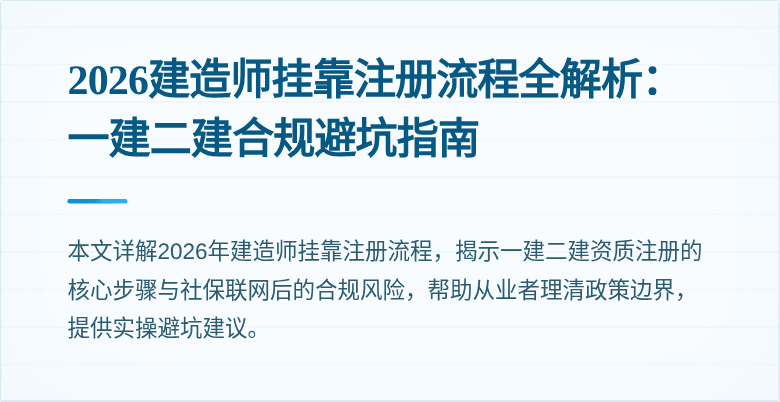 2026建造师挂靠注册流程全解析：一建二建合规避坑指南