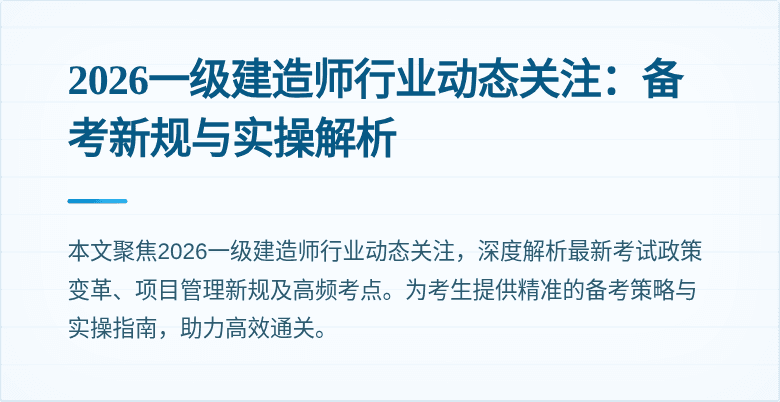 2026一级建造师行业动态关注：备考新规与实操解析