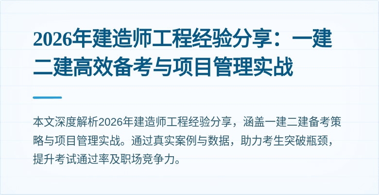 2026年建造师工程经验分享：一建二建高效备考与项目管理实战