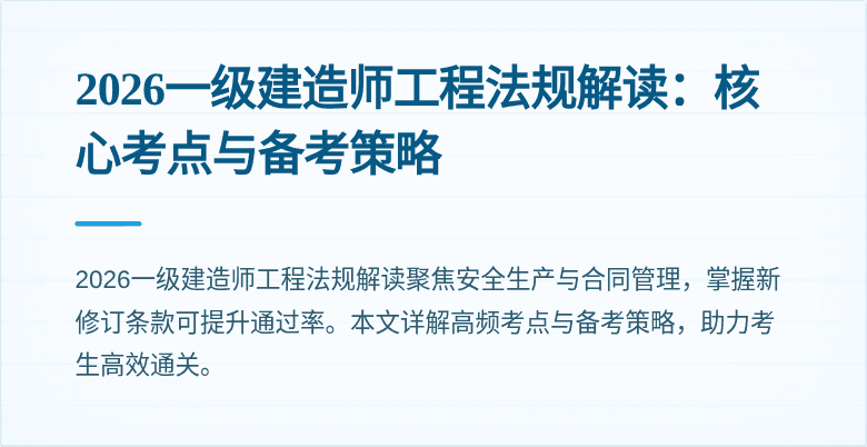 2026一级建造师工程法规解读：核心考点与备考策略