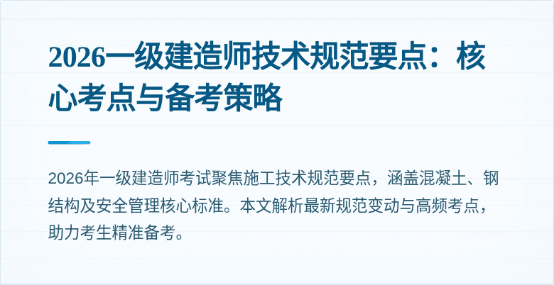 2026一级建造师技术规范要点：核心考点与备考策略