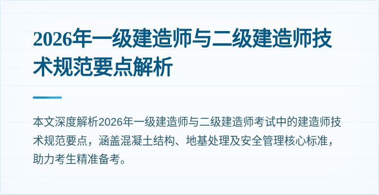 2026年一级建造师与二级建造师技术规范要点解析