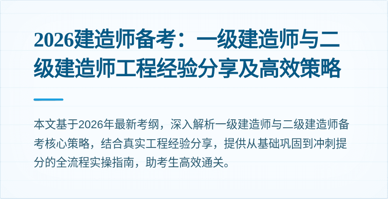 2026建造师备考：一级建造师与二级建造师工程经验分享及高效策略