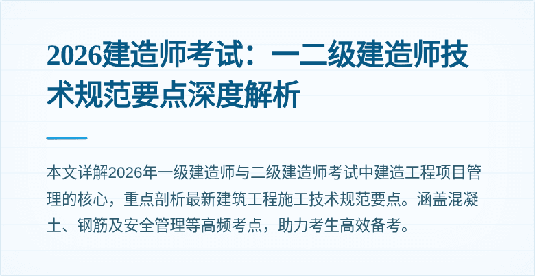 2026建造师考试：一二级建造师技术规范要点深度解析
