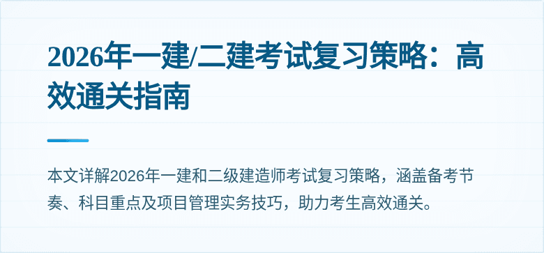 2026年一建/二建考试复习策略：高效通关指南