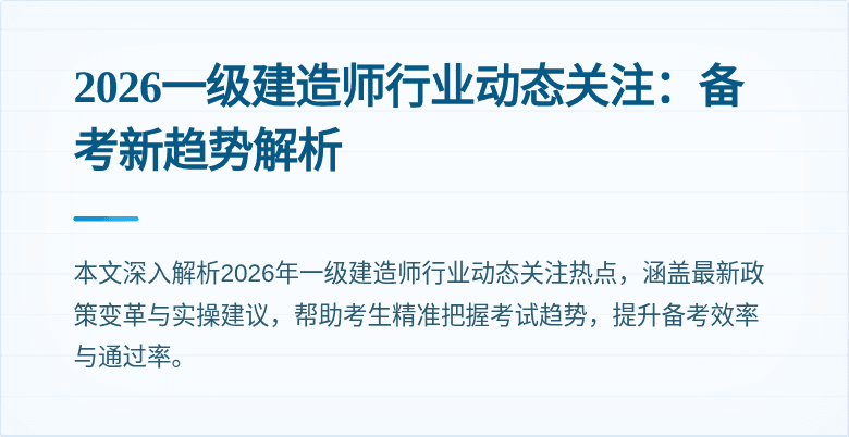 2026一级建造师行业动态关注：备考新趋势解析