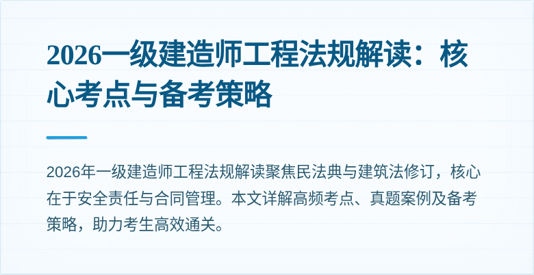 2026一级建造师工程法规解读:核心考点与备考策略