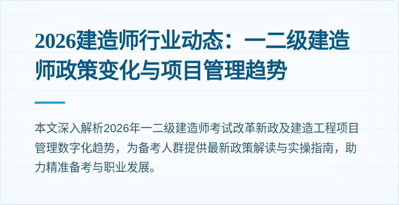 2026建造师行业动态：一二级建造师政策变化与项目管理趋势
