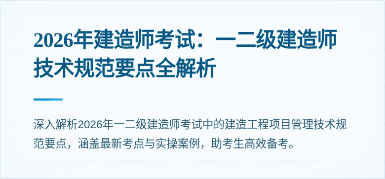 2026年建造师考试：一二级建造师技术规范要点全解析