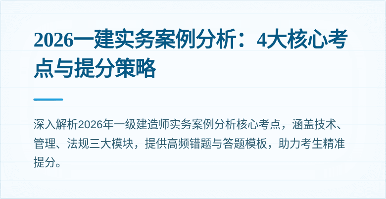 2026一建实务案例分析:4大核心考点与提分策略