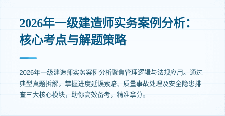 2026年一级建造师实务案例分析：核心考点与解题策略