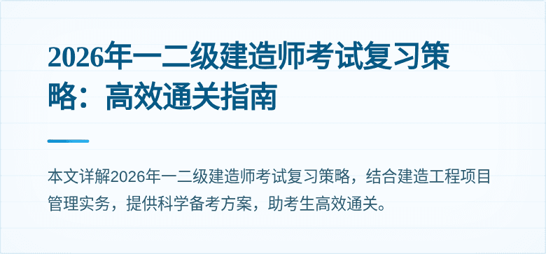 2026年一二级建造师考试复习策略:高效通关指南