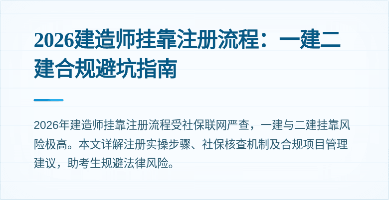 2026建造师挂靠注册流程:一建二建合规避坑指南
