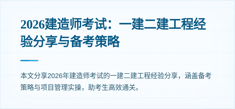 2026建造师考试:一建二建工程经验分享与备考策略