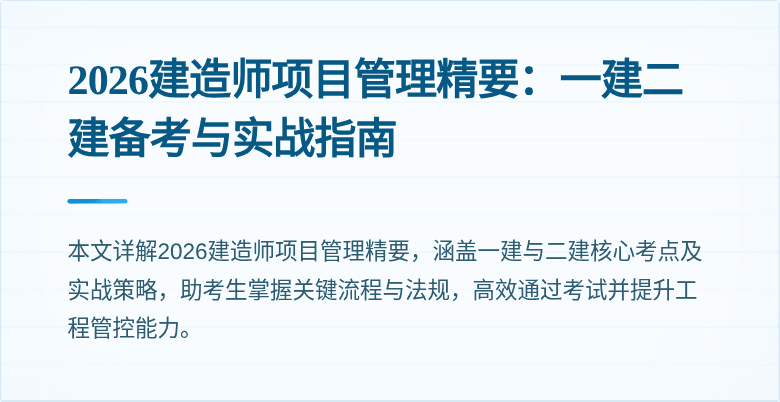 2026建造师项目管理精要:一建二建备考与实战指南