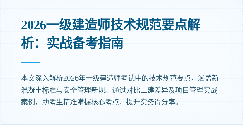 2026一级建造师技术规范要点解析：实战备考指南