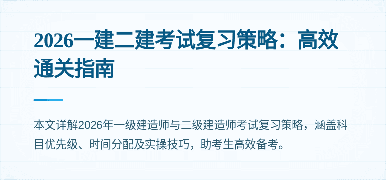 2026一建二建考试复习策略：高效通关指南