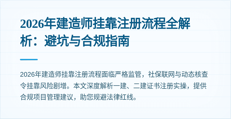 2026年建造师挂靠注册流程全解析:避坑与合规指南