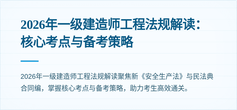2026年一级建造师工程法规解读：核心考点与备考策略