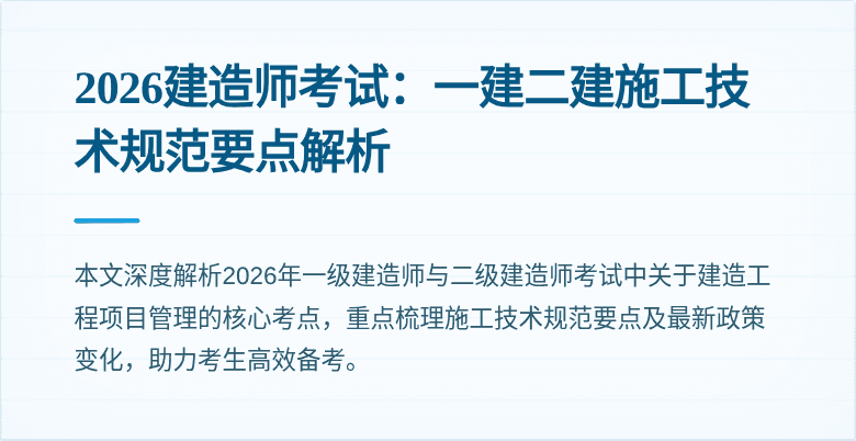2026建造师考试：一建二建施工技术规范要点解析
