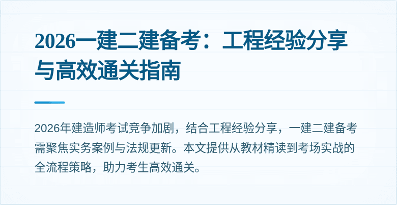 2026一建二建备考:工程经验分享与高效通关指南