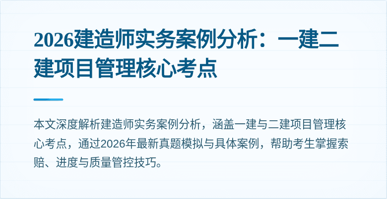 2026建造师实务案例分析:一建二建项目管理核心考点
