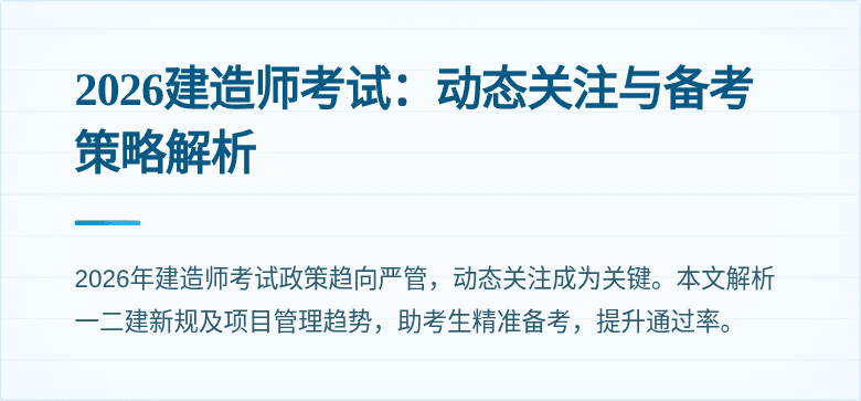 2026建造师考试：动态关注与备考策略解析