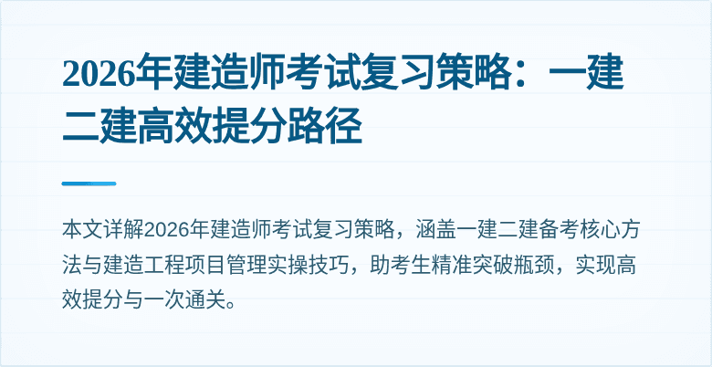 2026年建造师考试复习策略:一建二建高效提分路径