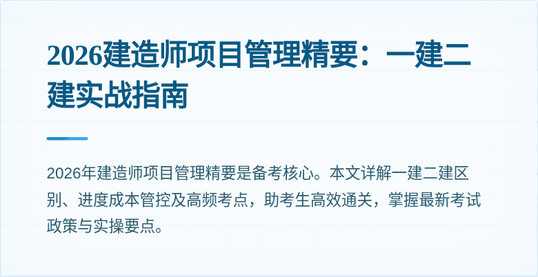 2026建造师项目管理精要:一建二建实战指南