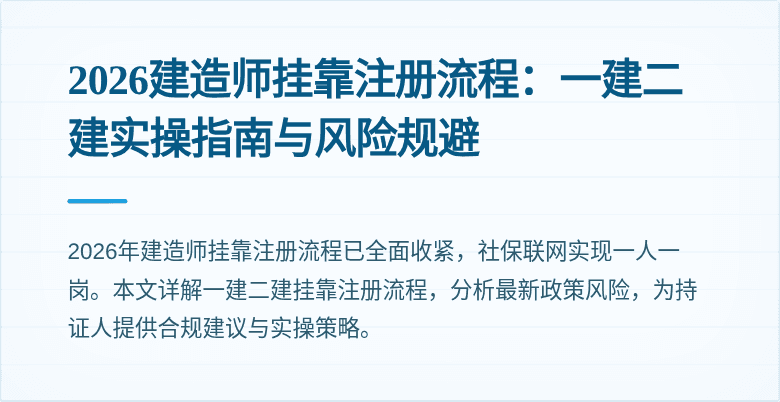 2026建造师挂靠注册流程:一建二建实操指南与风险规避