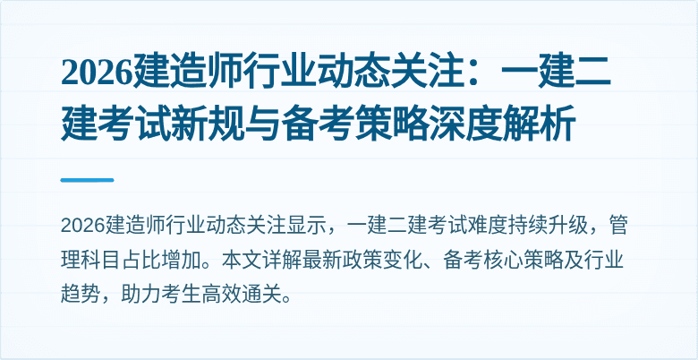 2026建造师行业动态关注:一建二建考试新规与备考策略深度解析