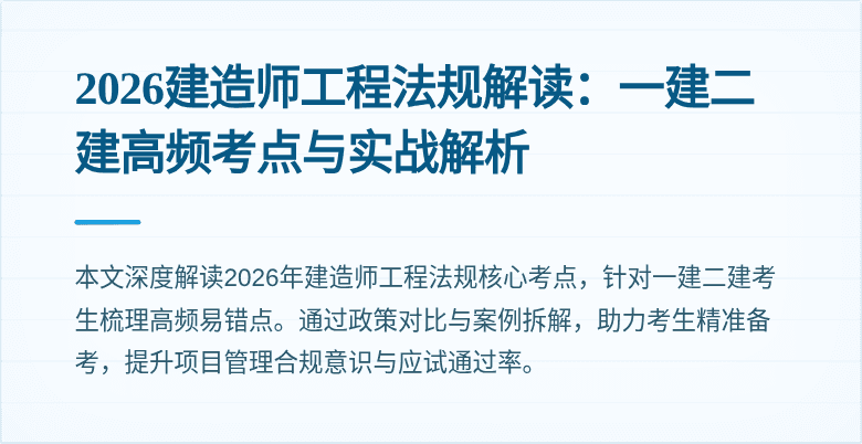 2026建造师工程法规解读:一建二建高频考点与实战解析
