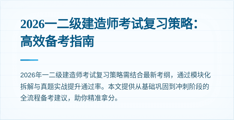2026一二级建造师考试复习策略:高效备考指南