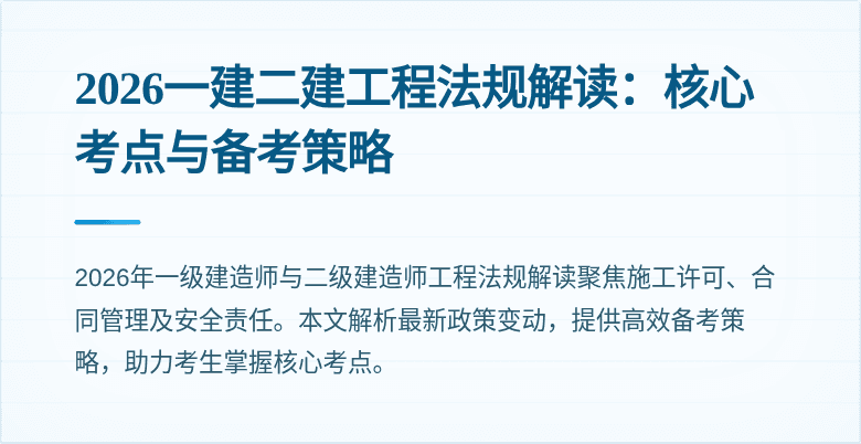2026一建二建工程法规解读:核心考点与备考策略