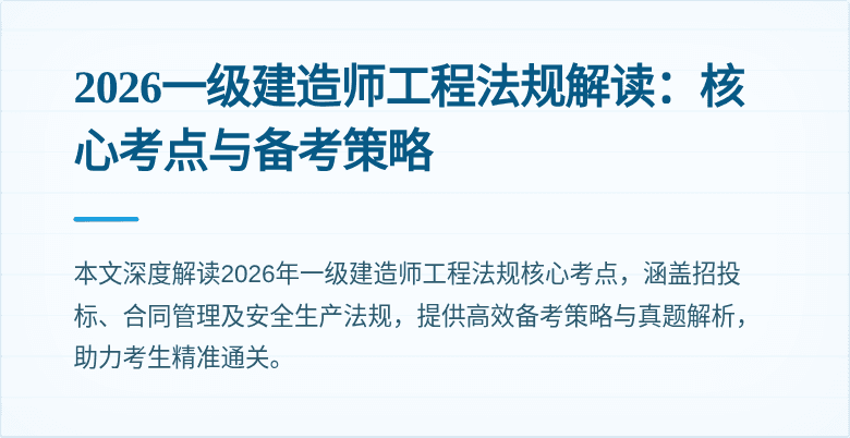 2026一级建造师工程法规解读:核心考点与备考策略