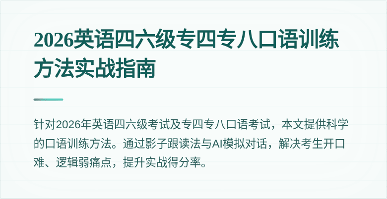 2026英语四六级专四专八口语训练方法实战指南