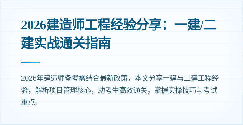 2026建造师工程经验分享:一建/二建实战通关指南