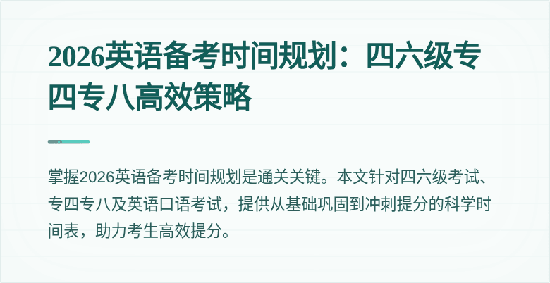 2026英语备考时间规划:四六级专四专八高效策略