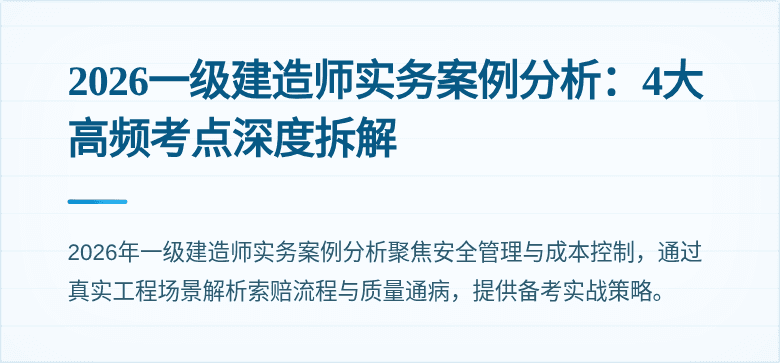 2026一级建造师实务案例分析:4大高频考点深度拆解