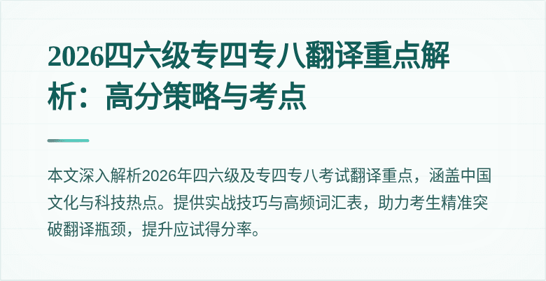 2026四六级专四专八翻译重点解析：高分策略与考点
