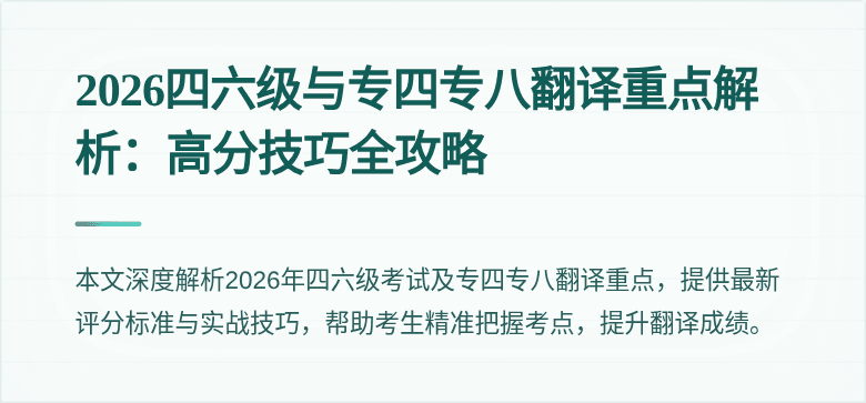 2026四六级与专四专八翻译重点解析:高分技巧全攻略