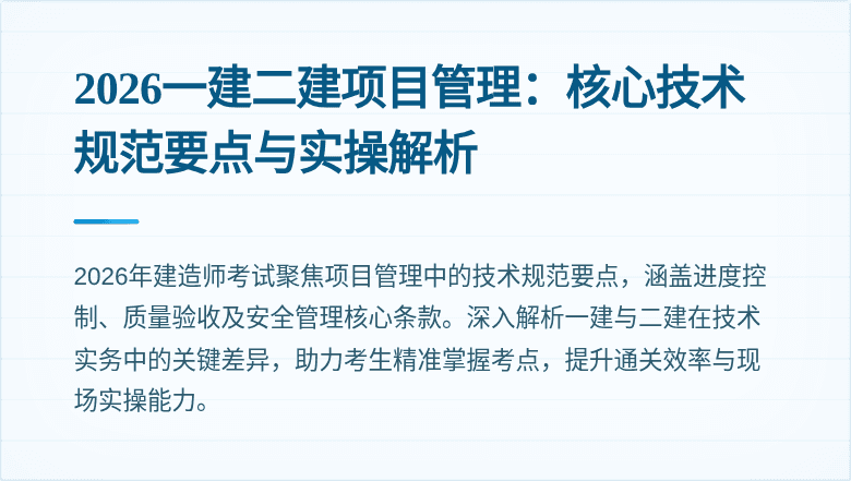 2026一建二建项目管理：核心技术规范要点与实操解析