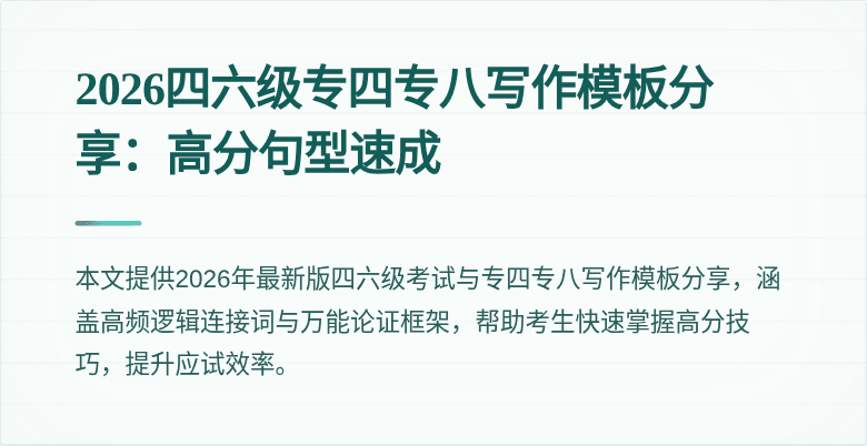 2026四六级专四专八写作模板分享:高分句型速成