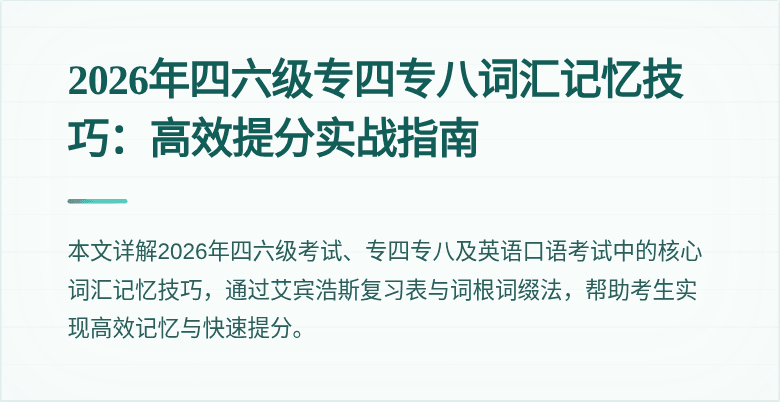 2026年四六级专四专八词汇记忆技巧：高效提分实战指南