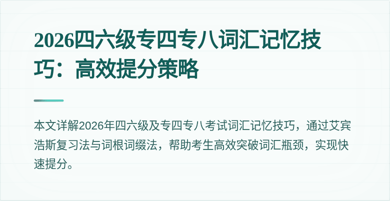 2026四六级专四专八词汇记忆技巧:高效提分策略
