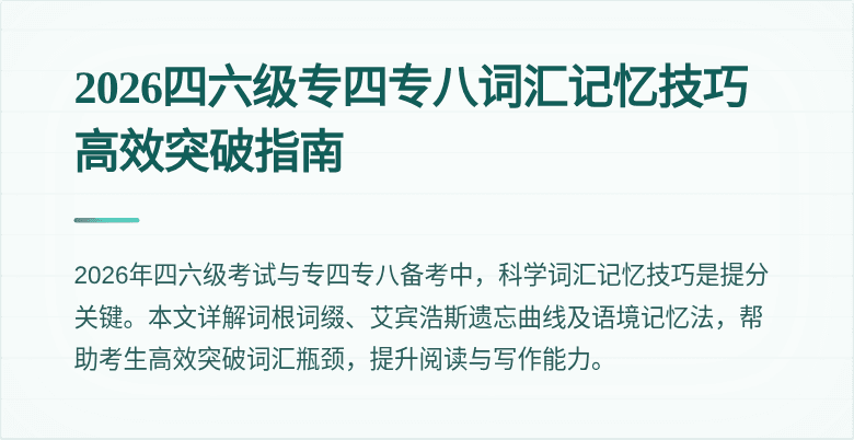 2026四六级专四专八词汇记忆技巧高效突破指南