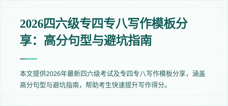 2026四六级专四专八写作模板分享:高分句型与避坑指南